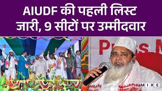 AIUDF की पहली लिस्ट जारी, 9 सीटों पर उम्मीदवार | Assam Election 2026 | Badruddin Ajmal