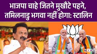 BJP चाहे जितने मुखौटे पहने, Tamilnadu भगवा नहीं होगा: MK Stalin | Latest News | Tamilnadu Election