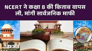 Supreme Court Vs NCERT: NCERT Withdraws Class 8 Textbook, Apologises Over Judiciary Chapter