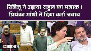 Lok Sabha: Kiren Rijiju ने Rahul Gandhi पर क्या कहा, Priyanka का जोरदार जवाब। No Confidence Motion