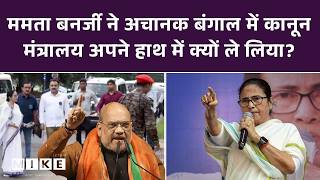 Mamta Banerjee ने अचानक बंगाल में कानून मंत्रालय अपने हाथ में क्यों ले लिया?समझिए | Bengal Politics