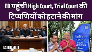 Delhi Excise Scam: ED vs Trial Court! हाई कोर्ट पहुंची एजेंसी | Breaking News | Arvind Kejriwal |Top