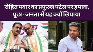 Rohit Pawar का Praful Patel पर बड़ा हमला! चुप्पी पर उठाए सवाल |Breaking News |Ajit Pawar Plane Crash