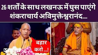 Lucknow में Shankaracharya के Gau Raksha Abhiyan को अनुमति, 26 सख्त शर्तों के साथ होगा आयोजन | Top