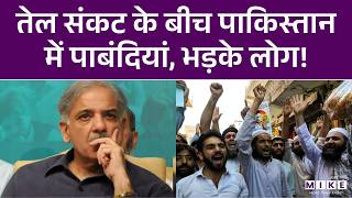 Pakistan Gas Shortage: पाकिस्तान में तेल की किल्लत, स्कूल-कॉलेज बंद, भड़के लोग | Latest News