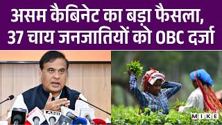 असम कैबिनेट का बड़ा फैसला, 37 चाय जनजातियों को OBC दर्जा | Assam News | Assam Election 2026