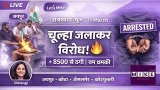 जयपुर में चूल्हे जलाकर विरोध 🔥 | 8500 लोगों से ठगी करने गिरफ्तार | जैसलमेर बम धमकी | Rajasthan News