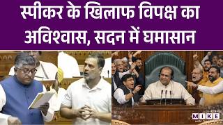 स्पीकर के खिलाफ विपक्ष का अविश्वास प्रस्ताव | Parliament | Rahul Gandhi | No confidence motion