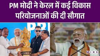 PM Modi ने केरलम में कई विकास परियोजनाओं की दी सौगात, देखिए क्या कहा? Top News
