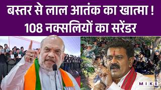 CG News: Bastar से लाल आतंक का खात्मा ! 108 नक्सलियों का सरेंडर। Naxal Surrender | Breaking News