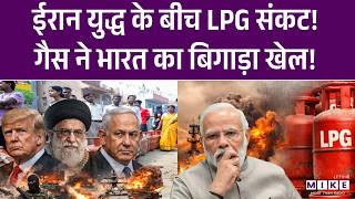 Iran War से History का सबसे बड़ा तेल संकट? | LPG Shortage | PM Modi | Oil Crisis