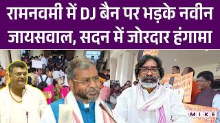 Ramnavmi में DJ Bain पर भड़के नवीन जायसवाल, Vidhan Sabha में जोरदार हंगामा! | Top News | Jharkhand