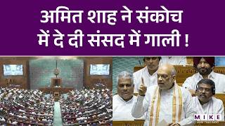 Amit Shah ने संकोच में दे दी संसद में गाली ! | Parliament | BJP | Congress