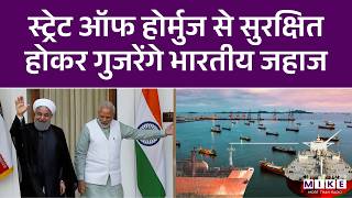 Strait Of Hormuz : ईरान ने भारत के टैंकरों को स्ट्रेट ऑफ होर्मुज से सुरक्षित गुजरने की अनुमति दी