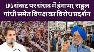Lok Sabha: LPG Gas Cyclinder | Rahul Gandhi | PM Modi | LPG Price | LPG Gas Crisis | Top News