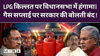 LPG Cylinder Crisis : LPG पर विधानसभा में हंगामा ! CG News | Bhupesh Baghel | BJP Congress | Top