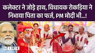 Gujarat Abandoned Girl Unique Wedding: अनाथ बेटी की शादी में कलेक्टर-MLA ने निभाया पिता का फर्ज |Top