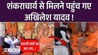 Akhilesh Yadav meeting Shankaracharya: शंकराचार्य से मिलने पहुंचे अखिलेश यादव! | CM yogi | Top News
