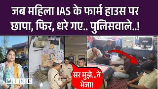Indore Farmhouse Raid: जब महिला IAS का फार्म हाउस पर छापा, फिर, धरे गए.. पुलिसवाले..! Vandana Vaidya