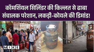 Commercial LPG Crisis: कॉमर्शियल सिलिंडर की किल्लत से ढाबा संचालक परेशान, लकड़ी-कोयले...डिमांड! | Top