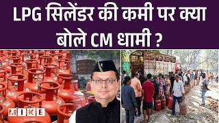 LPG Gas Cylinder Crisis: रसोई गैस की कमी ने मचा दी हलचल ! । Uttarakhand | Top News | CM Dhami