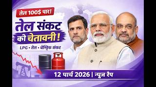 Middle East War Impact | LPG & Oil Crisis Warning | Rahul Gandhi vs Modi | 12 March 2026 News Wrap