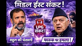 Middle East Crisis | LPG संकट पर राहुल गांधी की चेतावनी | फारूक अब्दुल्ला पर हमला | News Wrap