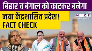 New Union Territory in India? | New UT Proposal in India | Bihar-Bengal Issue