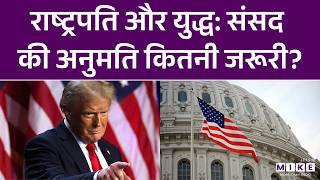 Iran US War : राष्ट्रपति और युद्ध: संसद की अनुमति कितनी जरूरी? | Donald Trump | USA | Khamenei