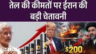 Breaking News: Iran की चेतावनी, Crude Oil की कीमत 200 डॉलर प्रति बैरल तक पहुंच सकती है