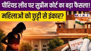 Menstrual Leave पर सुप्रीम कोर्ट का बड़ा फैसला | PIL क्यों खारिज हुई? | Latest News | Hindi News