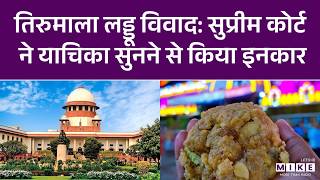 Supreme Court | सुप्रीम कोर्ट ने याचिका सुनने से किया इनकार | Tirumala Laddu | Latest News