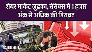 Indian Stock Market: शेयर मार्केट लुढका, सेंसेक्स में 1 हजार अंक से अधिक की गिरावट | Market Crash