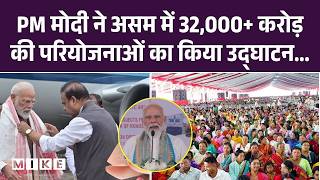 PM Modi Assam Visit LIVE: 32,000 करोड़ की परियोजनाएं, Kokrajhar Rally और नई ट्रेन सेवाओं का शुभारंभ
