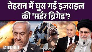 US-Israel Iran War Update : तेहरान में घुस गई इज़राइल की ‘मर्डर ब्रिगेड’? | Trump | Breaking News