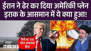 US KC-135 Tanker Crash in Iraq: ईरान समर्थित संगठन का दावा—हमने गिराया अमेरिकी विमान |Aircraft Crash