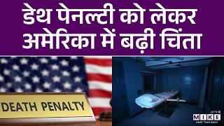 Death penalty को लेकर अमेरिका में बढ़ी चिंता | America | World News | Latest News