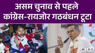 असम चुनाव से पहले कांग्रेस-रायजोर गठबंधन टूटा | Assam Election 2026 | Raijor Dal | Latest News