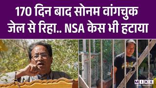 Sonam Wangchuk News : जोधपुर जेल से रिहा होंगे सोनम वांगचुक, गृह मंत्रालय का बड़ा फैसला | NSA