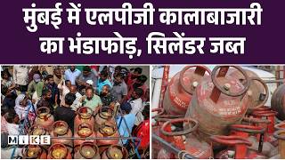LPG Gas Crisis Mumbai: मुंबई में एलपीजी कालाबाजारी का भंडाफोड़, सिलेंडर जब्त |
