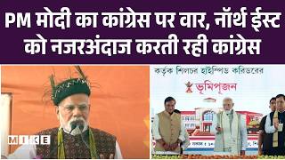 PM Modi Assam Visit: असम को 47,600 करोड़ की सौगात, Congress पर जमकर साधा निशाना | Silchar | Congress