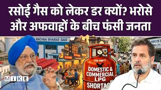 LPG Cylinder Shortage: रसोई गैस को लेकर डर क्यों? भरोसे और अफवाहों के बीच फंसी जनता | PM modi