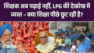 India’s LPG Crisis: शिक्षक अब पढ़ाई नहीं, LPG की देखरेख में व्यस्त – क्या शिक्षा पीछे छूट रही है?