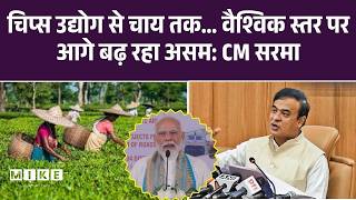 Assam Election 2026: चिप्स उद्योग से चाय तक… वैश्विक स्तर पर आगे बढ़ रहा असम: CM सरमा | PM Modi |Top
