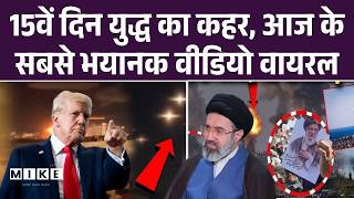 America- Iran-Israel War Updates : 15वें दिन युद्ध का कहर, आज के सबसे भयानक वीडियो वायरल ITrump |Top