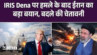 Iran Israel War Update : IRIS Dena पर हमले के बाद ईरान का बड़ा बयान, बदले की चेतावनी lAmerica lTrump