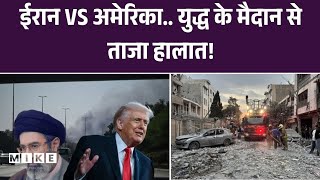 Iran Israel US war Updates : Iran-Israel-US जंग का ताजा हाल | Trump vs Khamenei | Top News