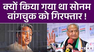 क्यों किया गया था सोनम वांगचुक को गिरफ्तार ! | Sonam Wangchuk | Latest News | Ashok Gehlot