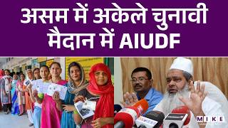 असम में अकेले चुनावी मैदान में AIUDF | Badruddin Ajmal | Assam Election 2026 | Latest News