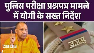 UP Police SI Recruitment 2026: पुलिस परीक्षा प्रश्नपत्र मामले में योगी के सख्त निर्देश | CM yogi